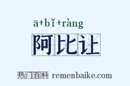 阿比让是什么意思的图片